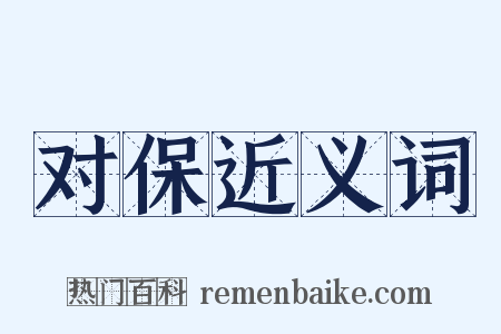 对保近义词是什么意思的图片